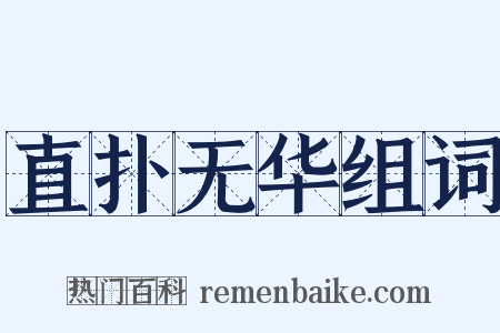 直扑无华组词是什么意思的图片